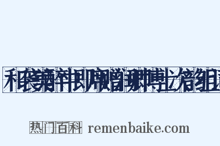 和袭美醉中即席赠润卿博士次韵组词是什么意思的图片